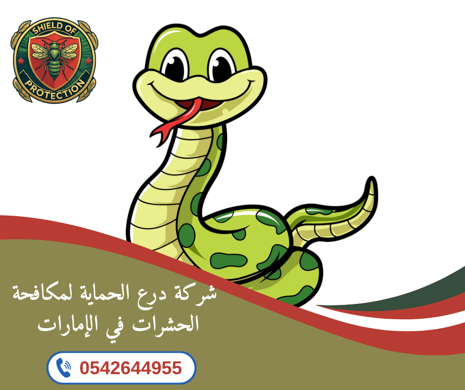 شركة مكافحة ثعابين في رأس الخيمة