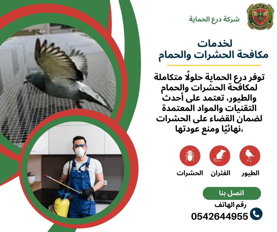 شركة مكافحة الحمام في أم القيوين